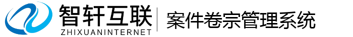 案件卷宗管理系统